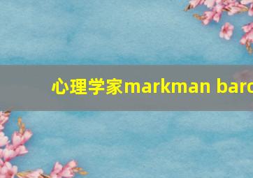 心理学家markman baro